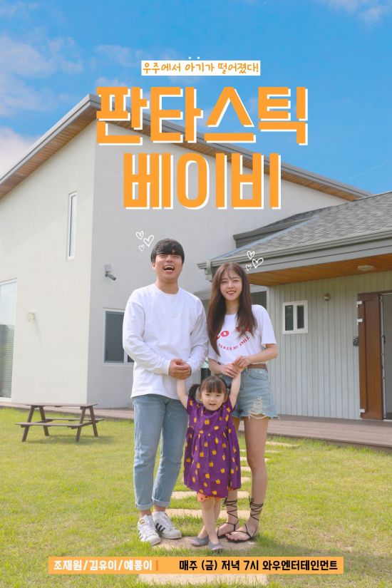 관찰 육아 예능 판타스틱 베이비 29일 공개…조재원·김유이·서예주 출연