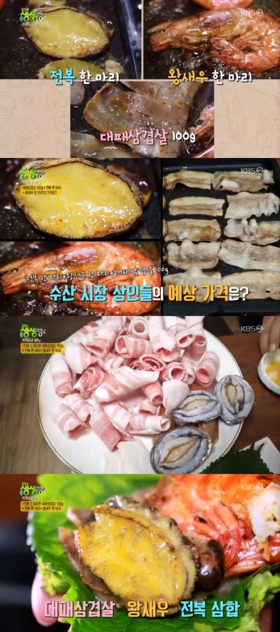 생생정보 별난고기집, 전복+왕새우+삼겹살 삼합…3900원 [TV캡처]