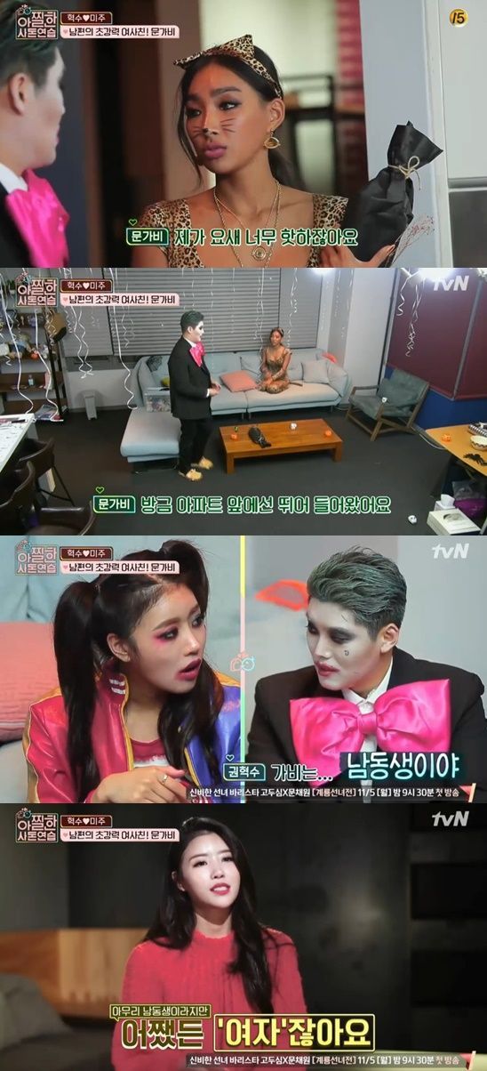 아찔한 사돈연습 문가비 고양이 분장하고 집들이, 이미주에 제수씨 [TV캡처]