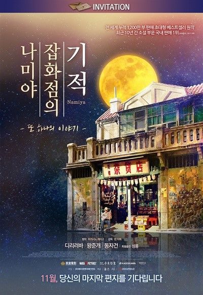 [개봉영화 hot] 동네사람들, 여곡성 나미야 잡화점의 기적 外