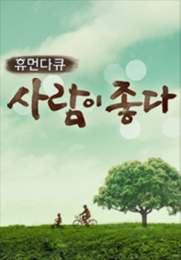 김미화, 나이 23세 유산→이혼→재혼 (사람이 좋다)