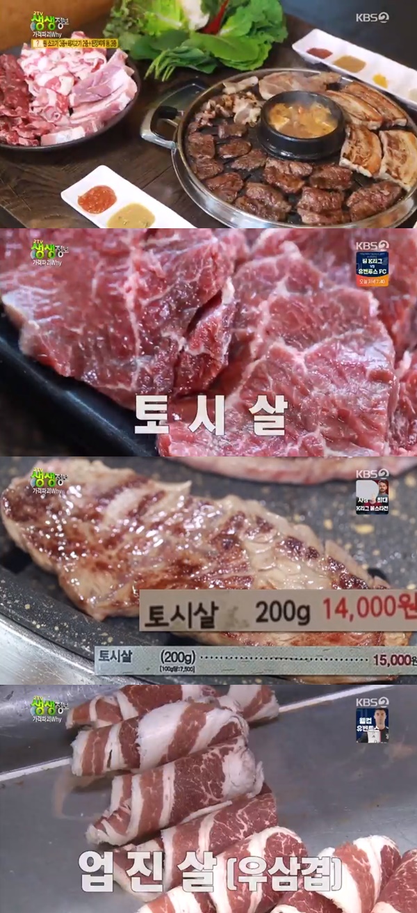 생생정보, 14900원 시흥 소고기 무한리필…토시살까지 [TV캡처]