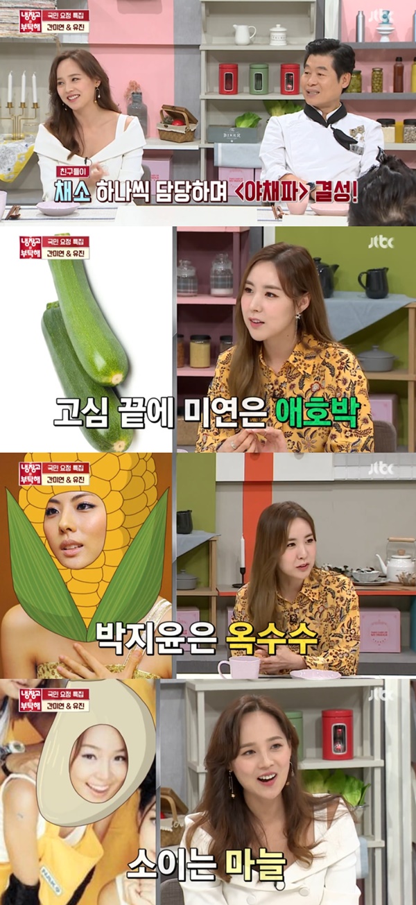 냉부해 간미연·유진, 연예계 사조직 야채파 결성 술 모임 [TV캡처]