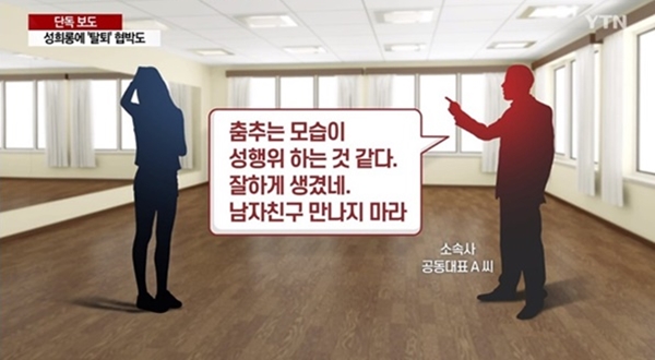 걸그룹 탈퇴협박, 소속사 대표 성희롱 발언에 정신과 치료까지?