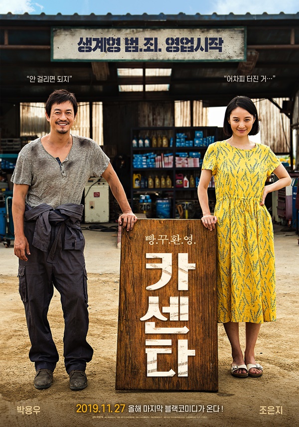 극장가 조준 완료 카센타 박용우X조은지의 서민표 블랙코미디  [종합]