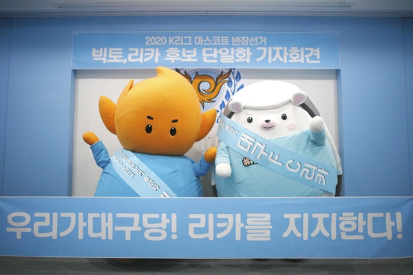 대구FC 마스코트 빅토, 단일화 기자회견 통해 리카 적극 지지