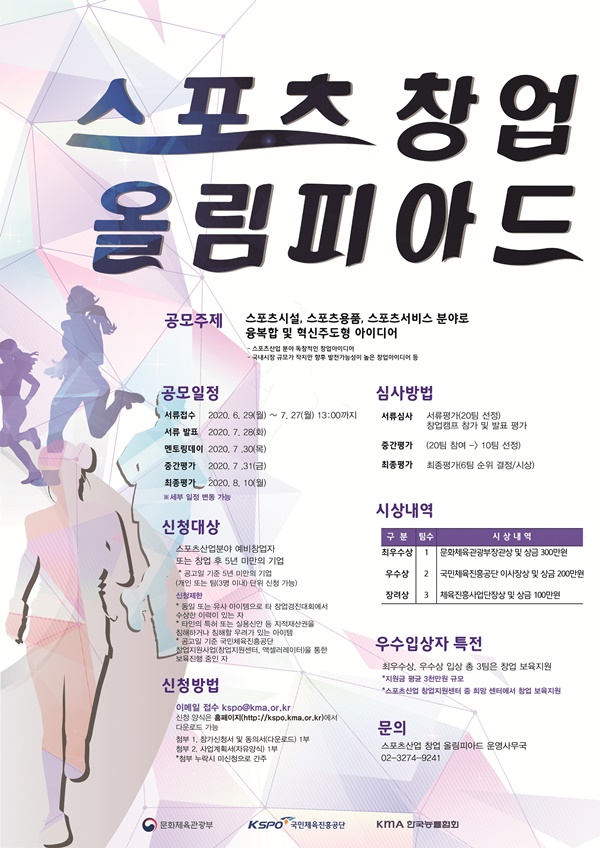 국민체육진흥공단, 2020년 스포츠산업 창업 올림피아드 개최