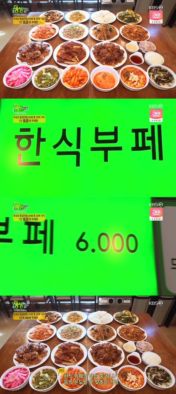 생생정보 등갈비찜→보쌈, 한식부페 1인 6000원 초특가 [TV캡처]