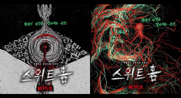스위트홈 아트 포스터 공개…내면 욕망 형상화한 독보적 비주얼