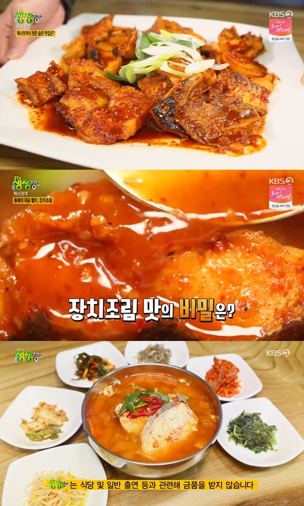 '생생정보' 택시맛객 장치조림 + 대구 김칫국 강원도의 별미  [TV캡처]