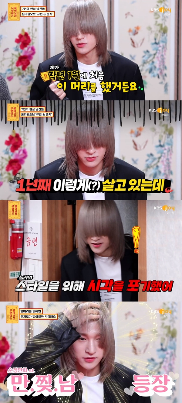 온리원오브 준지 눈 가린 헤어스타일로 인지도 상승,  잘 안 보여 고민(물어보살) [TV캡처]