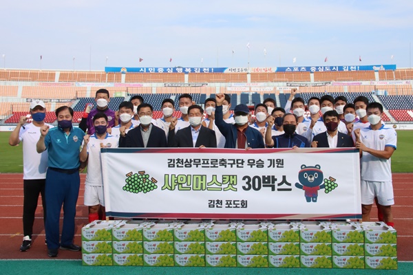 지역사회 관심 김천 상무, 김천포도회에 샤인머스켓 전달 받아
