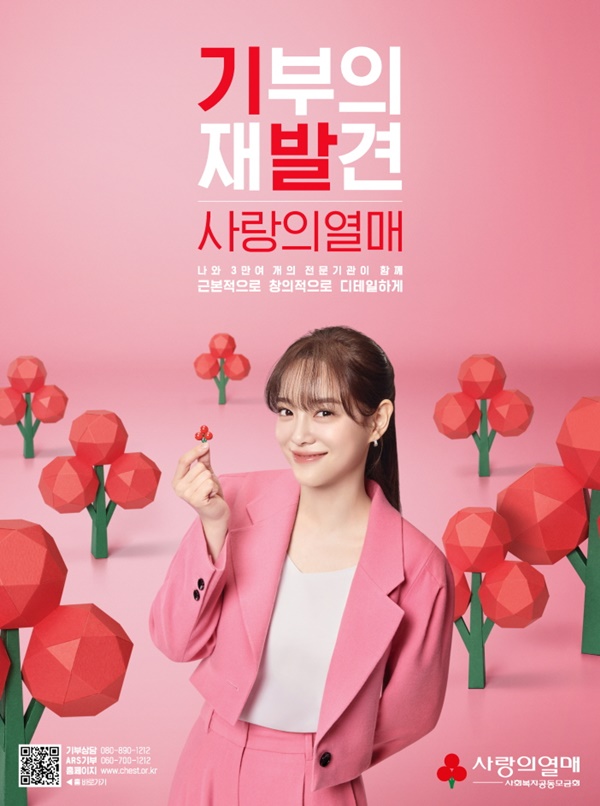 김세정, 사랑의열매 광고 재능기부 출연→2천만 원 기부