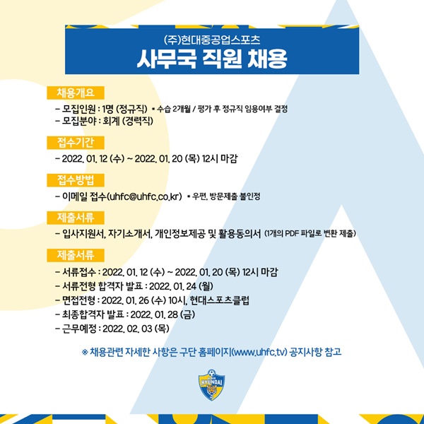 울산현대, 기획운영팀 직원 공개 채용