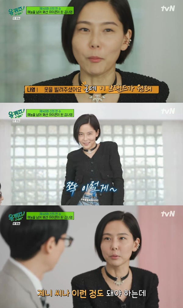 김나영 명품 C사가 유 퀴즈 의상 협찬, 블랙핑크 제니 급만 해주는데 [TV캡처]