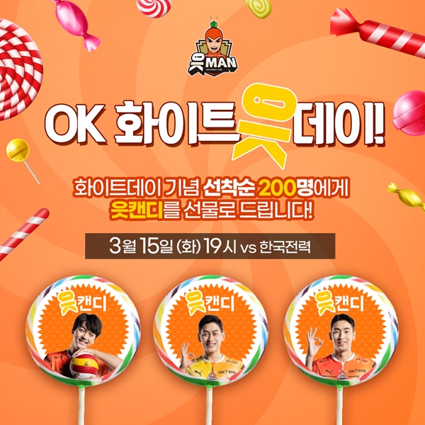 OK금융그룹, 15일 홈경기서 화이트 데이 기념 이벤트 진행