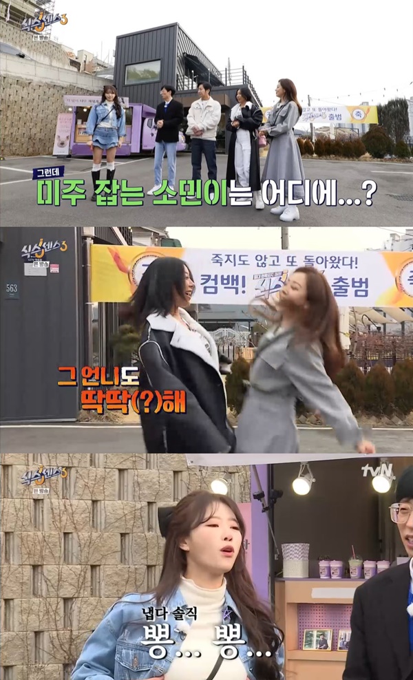 첫방 식스센스3 제시, 하차 전소민 대신 미주와 보디파이브…이거 뽕 [TV캡처]