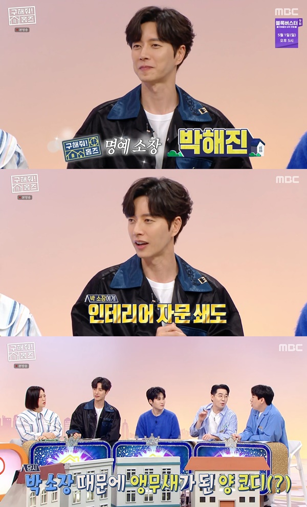 구해줘! 홈즈 박해진, 인테리어 지식 多 자문 구하는 사람 많아져 [TV캡처]