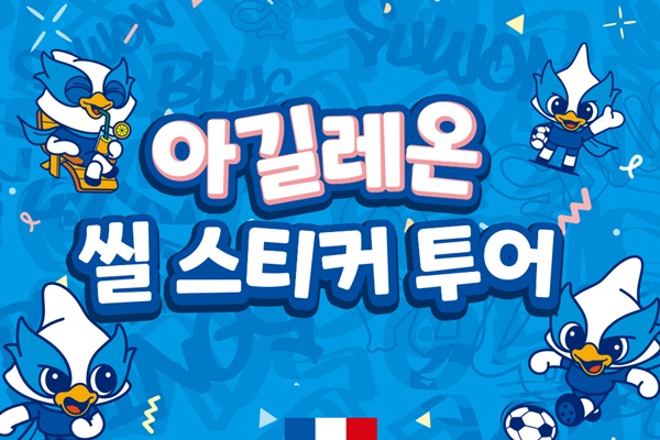 수원삼성, 지역경제 살리는 씰 스티커 투어 이벤트 진행
