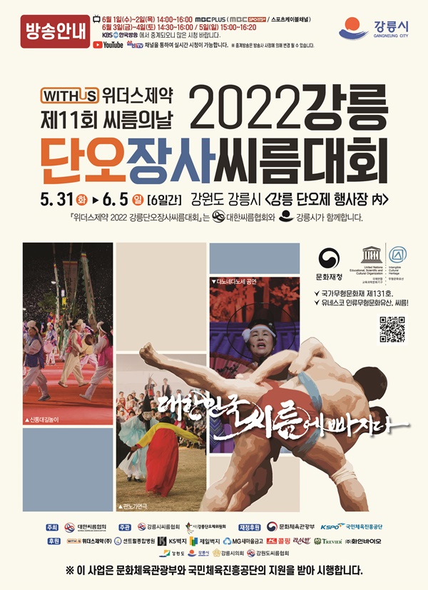 2022 강릉단오장사씨름대회, 31일 강릉서 개막