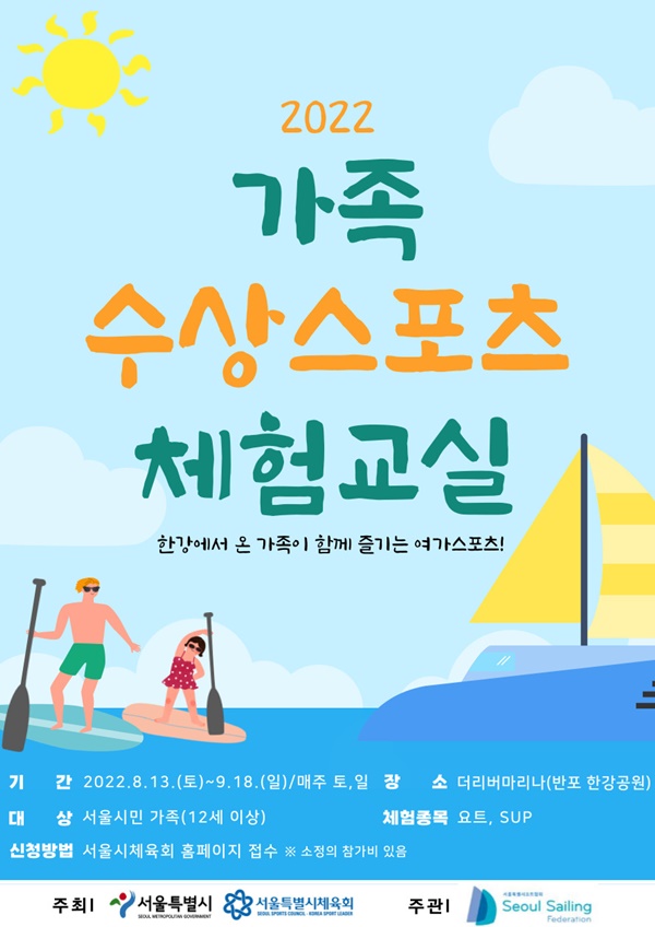 서울시체육회, 다음 달 13일부터 가족 수상스포츠 체험교실 운영