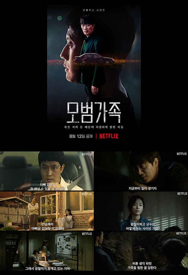 모범가족, 메인 포스터·예고편 공개…웰메이드 범죄 스릴러