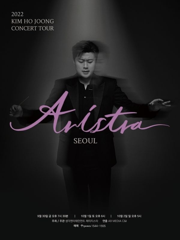 김호중, 데뷔 첫 전국투어 콘서트 서울 공연 D-1...호중이 별로 초대