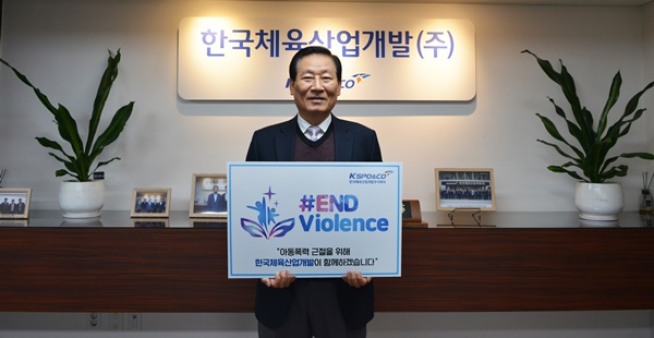 한국체육산업개발 김사엽 대표이사, #ENDviolence 캠페인 동참