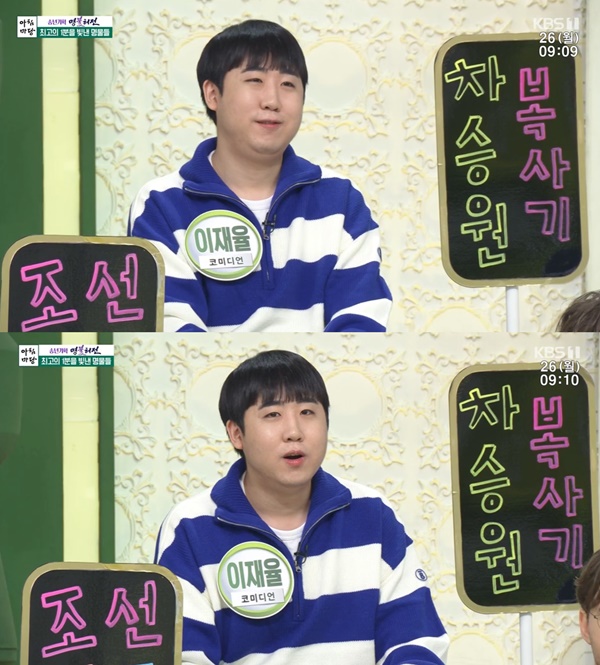 이재율 아침마당 출연 후 게임 광고·라디오 고정, 삶 바뀌어 [TV캡처]
