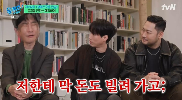 유퀴즈 에픽하이 타블로 투컷, 초면에 반말하며 돈도 빌려가 [TV캡처]