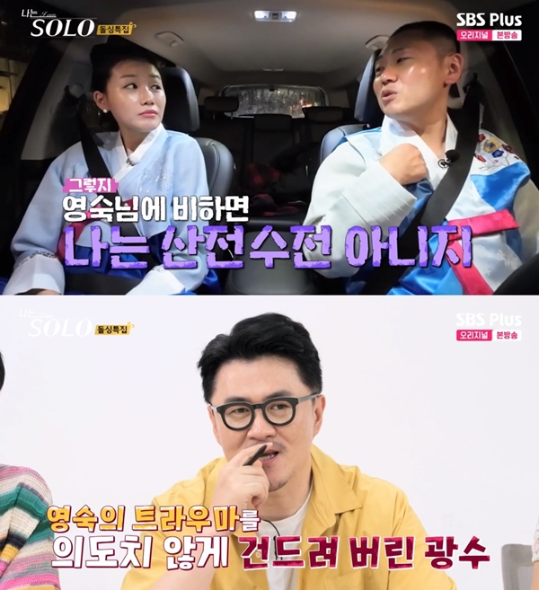 나는 솔로 16기 영숙, 트라우마 자극한 광수 탓 오열 산전수전을 그렇게 [TV캡처]