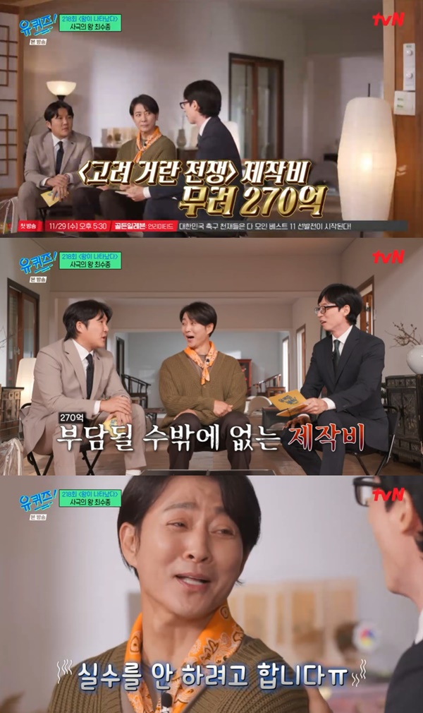 유 퀴즈 최수종 고려 거란 전쟁 제작비 270억, 부담돼 [TV캡처]