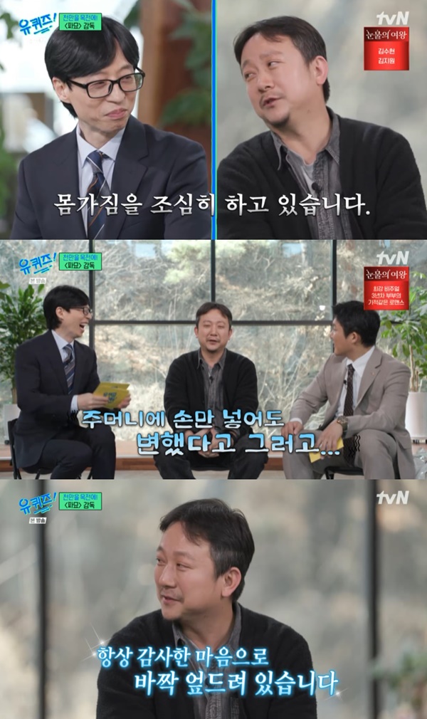 파묘 장재현 감독 몸가짐 조심 중, 주머니에 손만 넣어도 변했다고(유 퀴즈) [TV캡처]