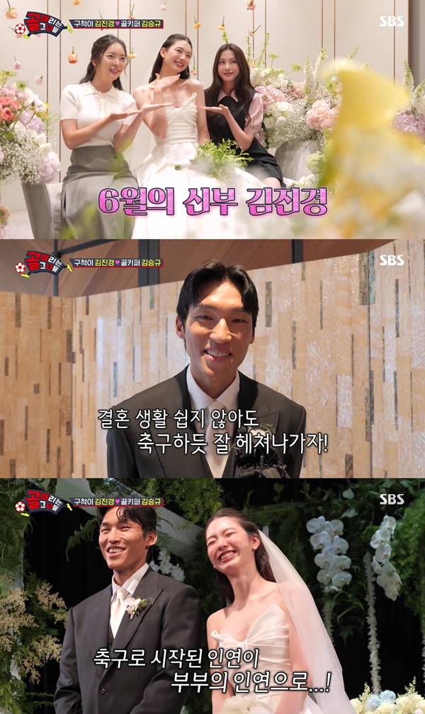 '골때녀' 김진경·김승규, 결혼식 깜짝 공개 "경기할 때가 더 떨려"