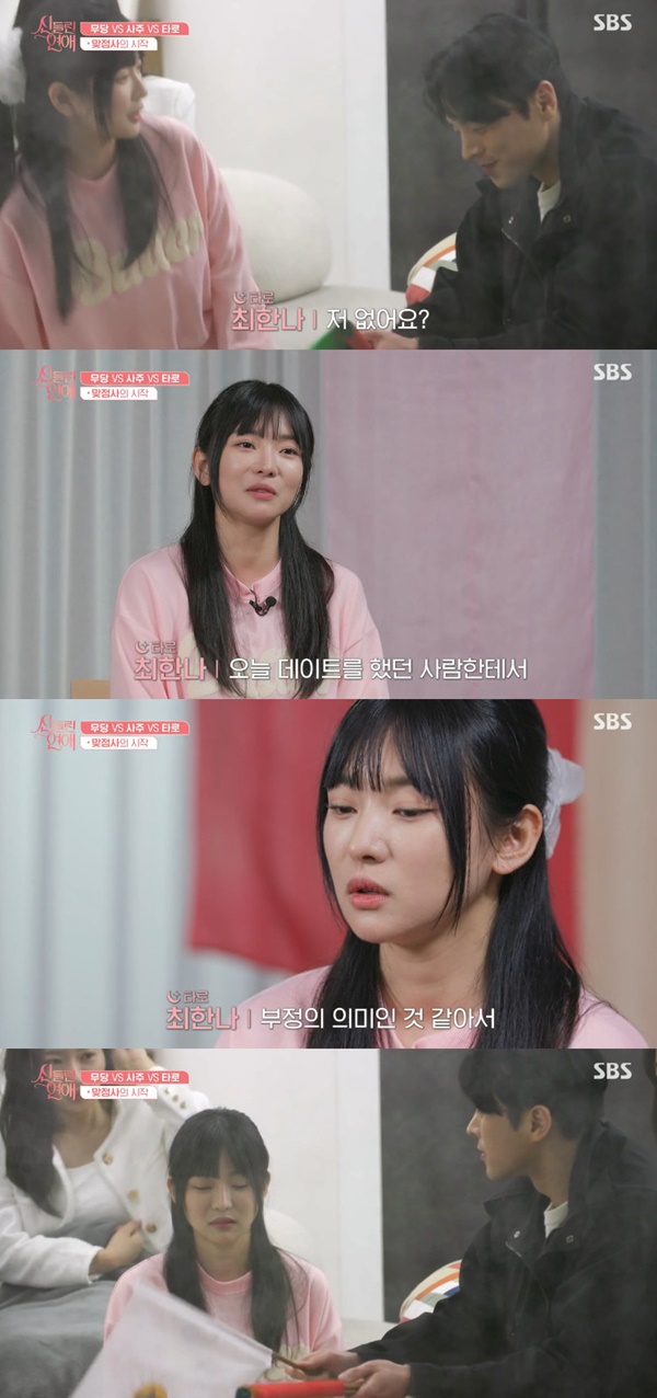 신들린 연애 최한나, 이홍조와 부정적 점사에 낙담 데빌 카드 떴다 [텔리뷰]