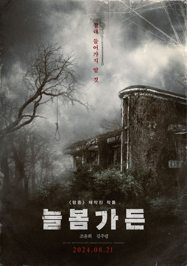 절대 들어가지 말 것…곤지암 잇는 흉가 공포 늘봄가든 2차 포스터 공개
