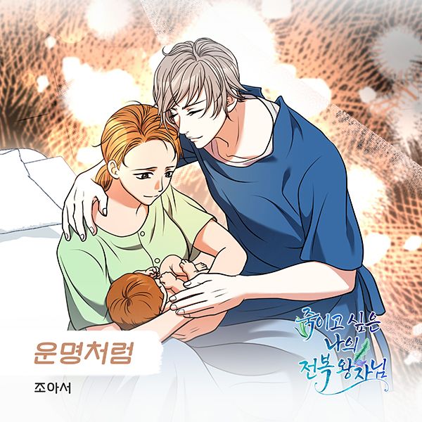 조아서, 웹툰 화제작 죽이고 싶은 나의 전복 왕자님 OST 운명처럼 공개