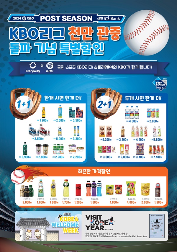 KBO x코레일유통, 2024 신한 SOL뱅크 KBO포스트시즌 프로모션 진행