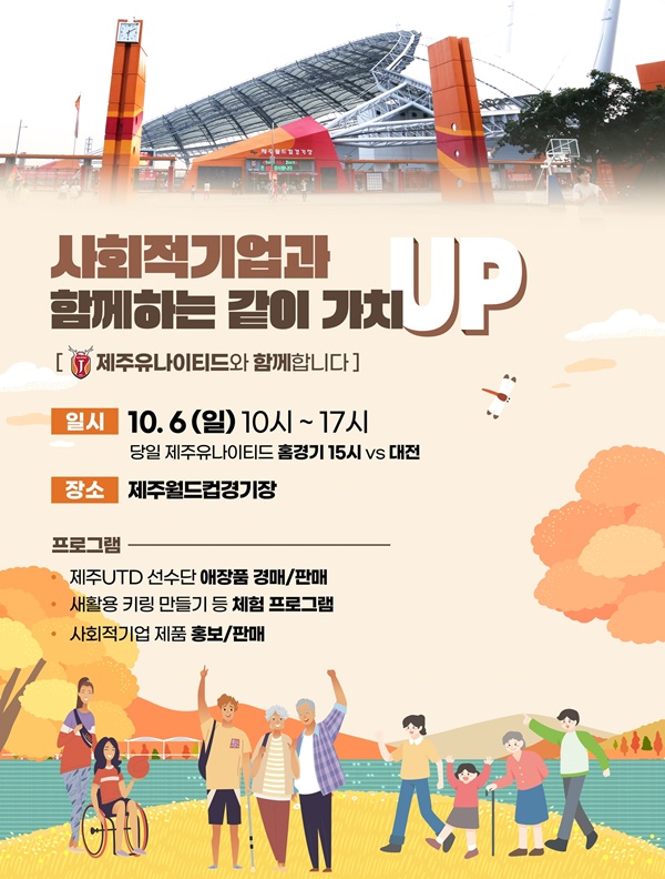 제주유나이티드, 6일 대전전서 사회적기업과 함께하는 같이 가치UP 행사 진행
