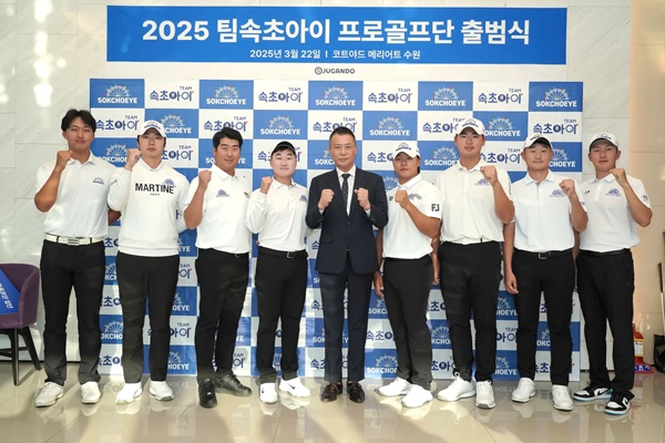 쥬간도그룹, 2025년 팀속초아이 프로골프단 출범식 개최…이동환 등 5명 새로 합류