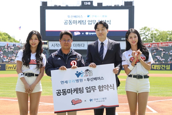 두산 베어스, 연세우리병원과 업무 협약 체결