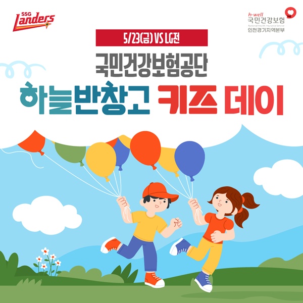 SSG 랜더스, 국민건강보험공단과 하늘반창고 키즈 데이 진행