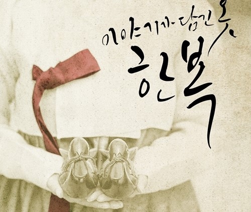 ‘광장시장 한복파노라마’ 1960~2014 광장시장 한복 변천사 소개