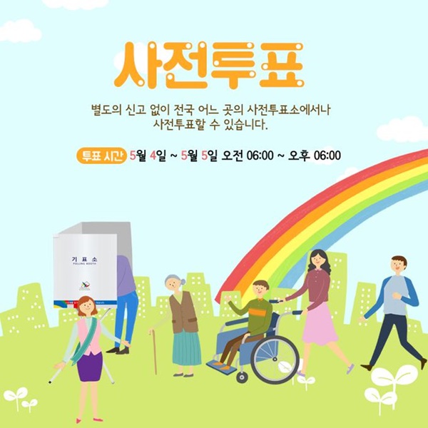 2017년 대통령 선거 사전투표 시작, 사전투표 날짜·시간·장소 확인 어디서?  