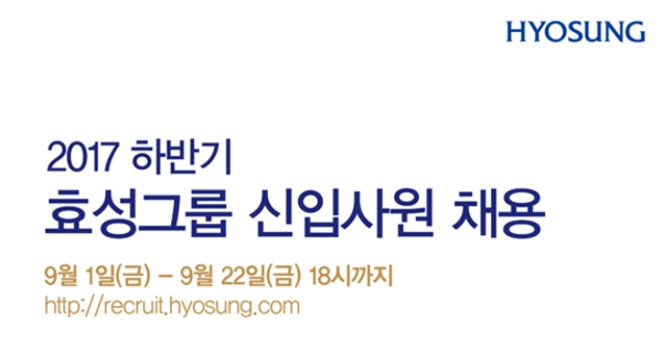 효성 채용, 포털사이트 실시간 검색어 등극… 이유는? 