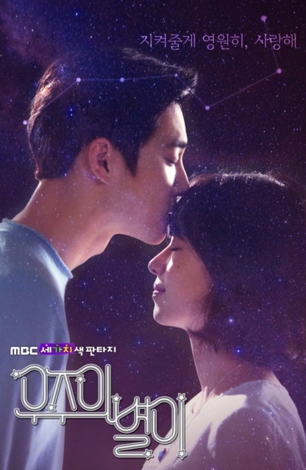 우주의 별이, 오늘(14일) 1-3회 연속방송 시공을 초월한 감각 로맨스