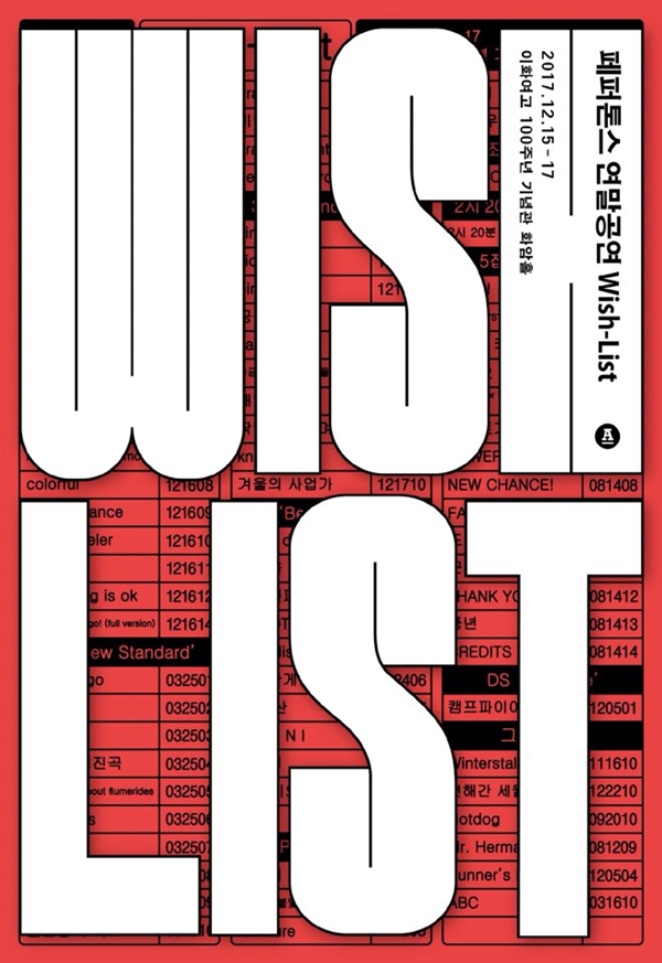 페퍼톤스, 12월 연말 콘서트 위시리스트 개최