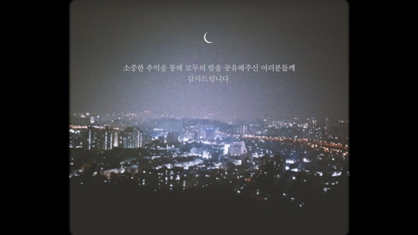 랄라스윗, 서울의 밤 캠페인으로 팬들과 추억 나누기 모두의 밤