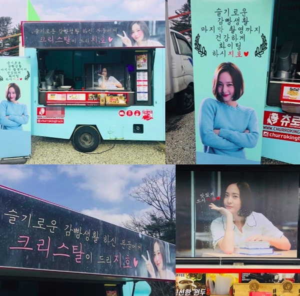 슬기로운 감빵생활 정수정, 촬영팀 위해 간식차 선물 크리스탈이 드리지호