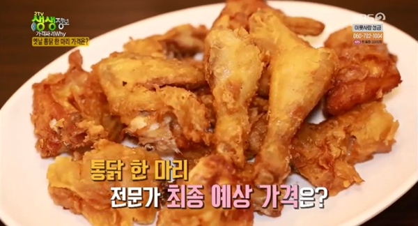 생생정보 4500원 옛날통닭 맛집, 세마리 시켜도 1만 2천원 바삭하고 육즙도 좋아